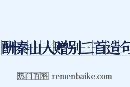 酬秦山人赠别二首造句是什么意思的图片